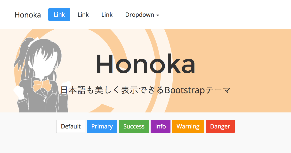 Honoka - 日本語も美しく表示できるBootstrapテーマ